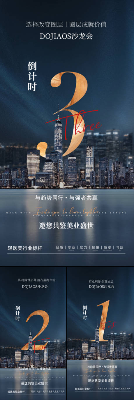 源文件下载【地产医美倒计时黑金城市系列海报】编号：51520015942576242