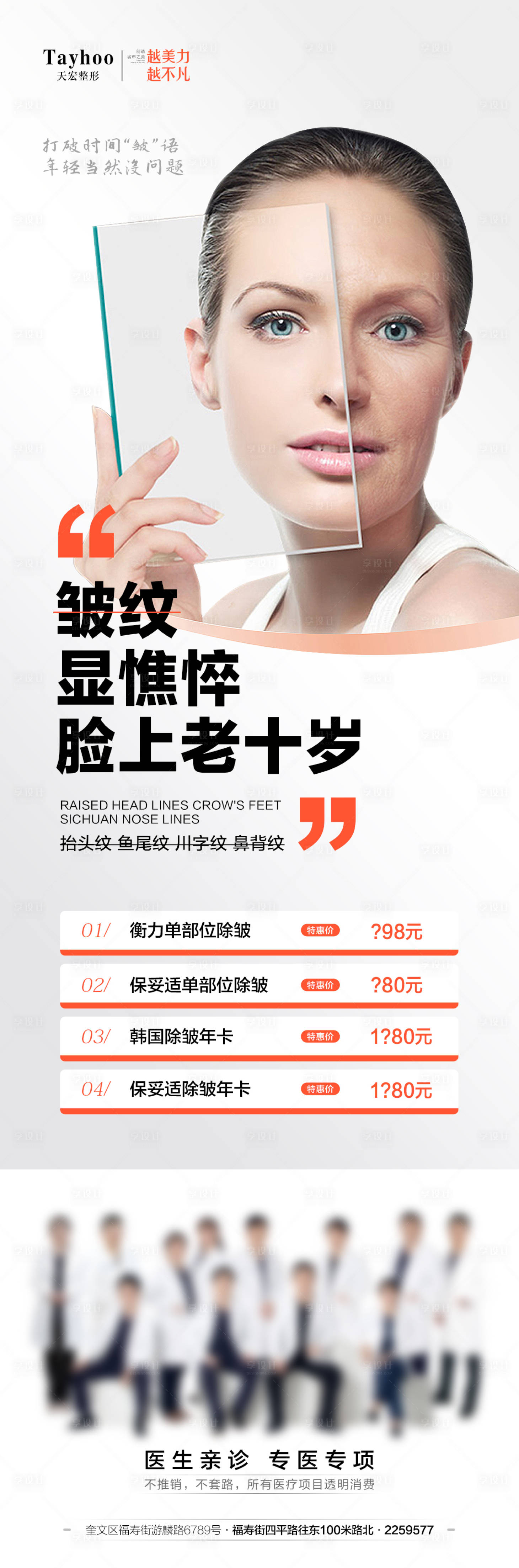 源文件下載【享設計】搜索編號：81290015818985286【醫美除皺海報】