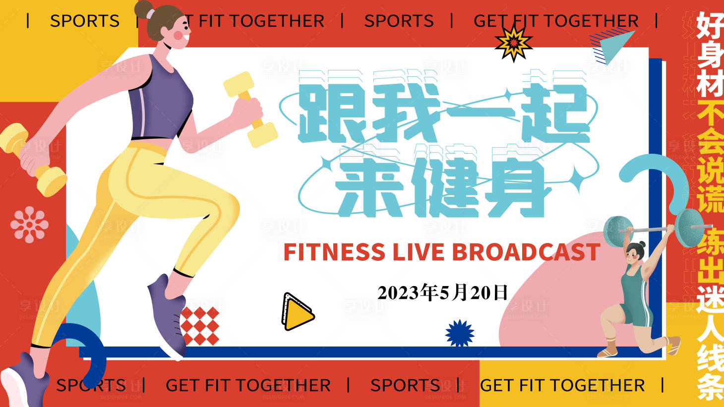 源文件下載【享設(shè)計】搜索編號：78280016373692183【跟我一起來健身背景板】