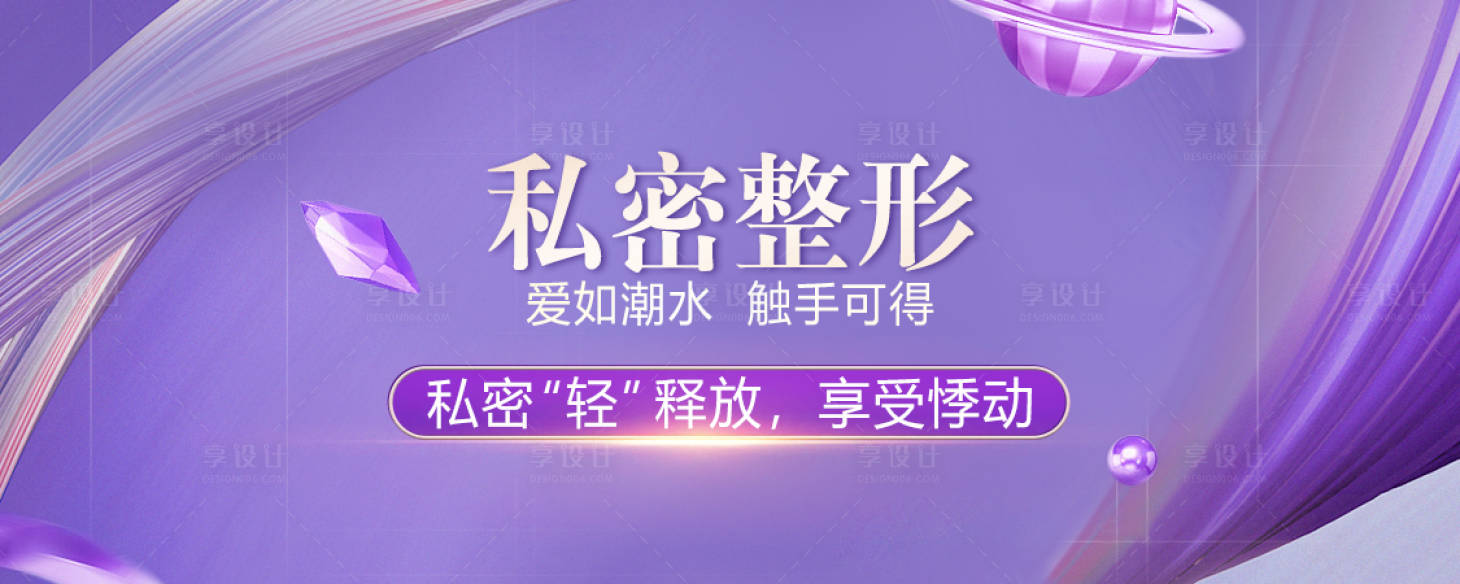 源文件下载【享设计】搜索编号：69590015777161478【私密整形】