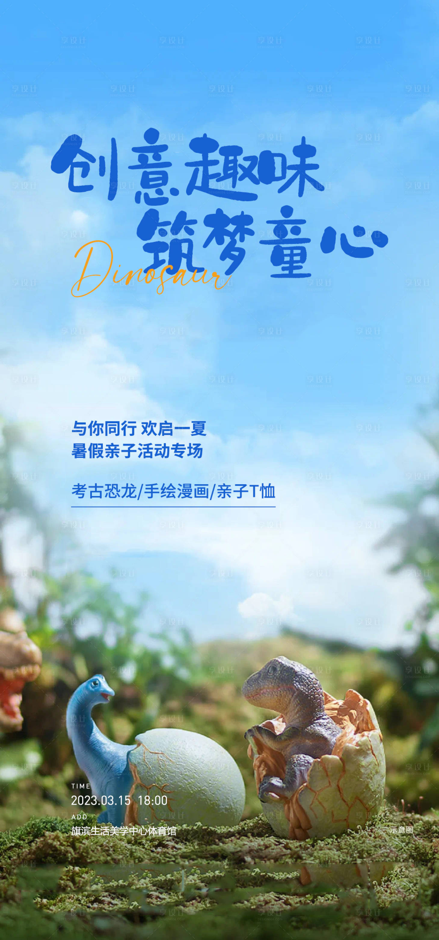 源文件下載【享設(shè)計】搜索編號：91500016088685538【童心恐龍考古活動海報】