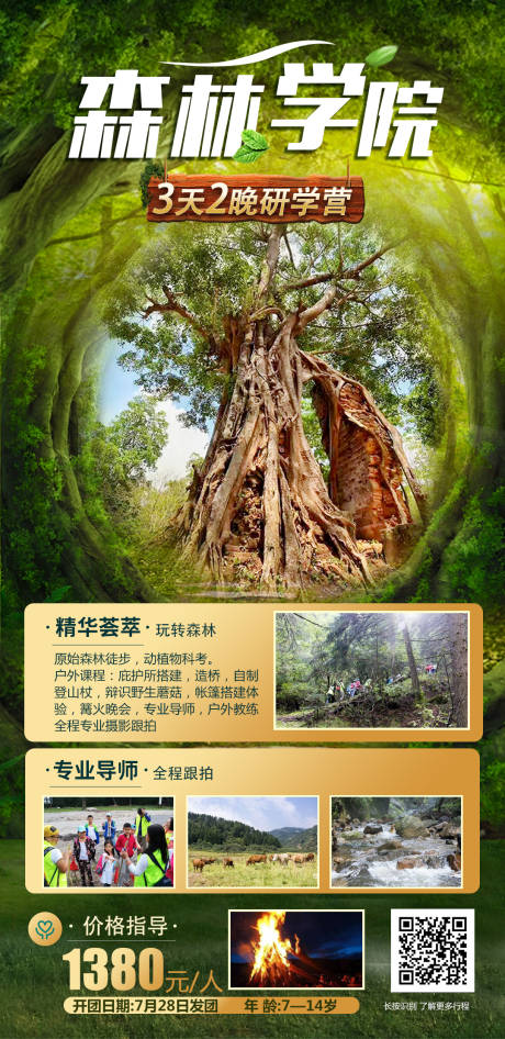 源文件下载【享设计】搜索编号：84400016272012511【森林学院亲子夏令营海报】
