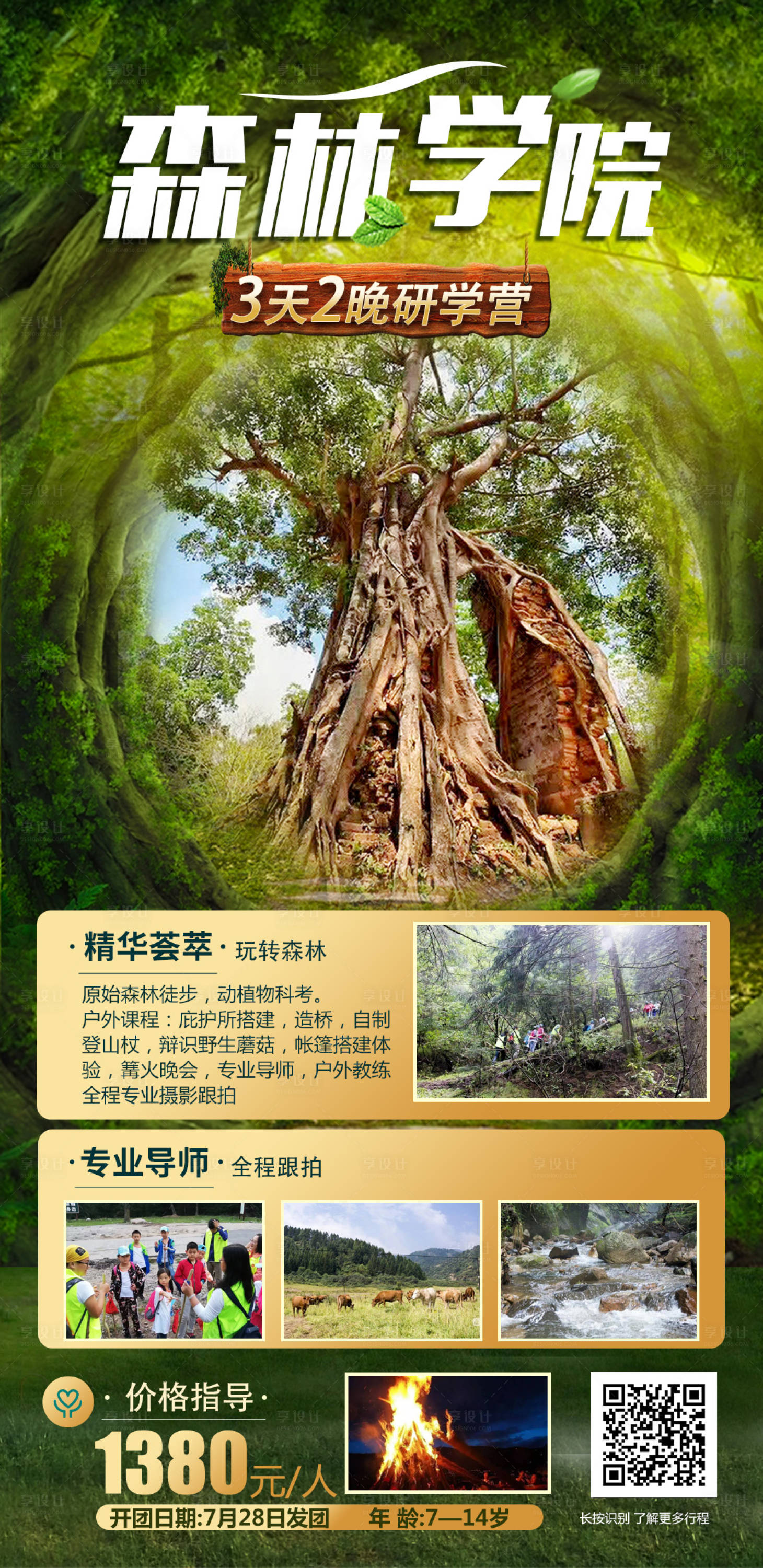 源文件下载【享设计】搜索编号：84400016272012511【森林学院亲子夏令营海报】