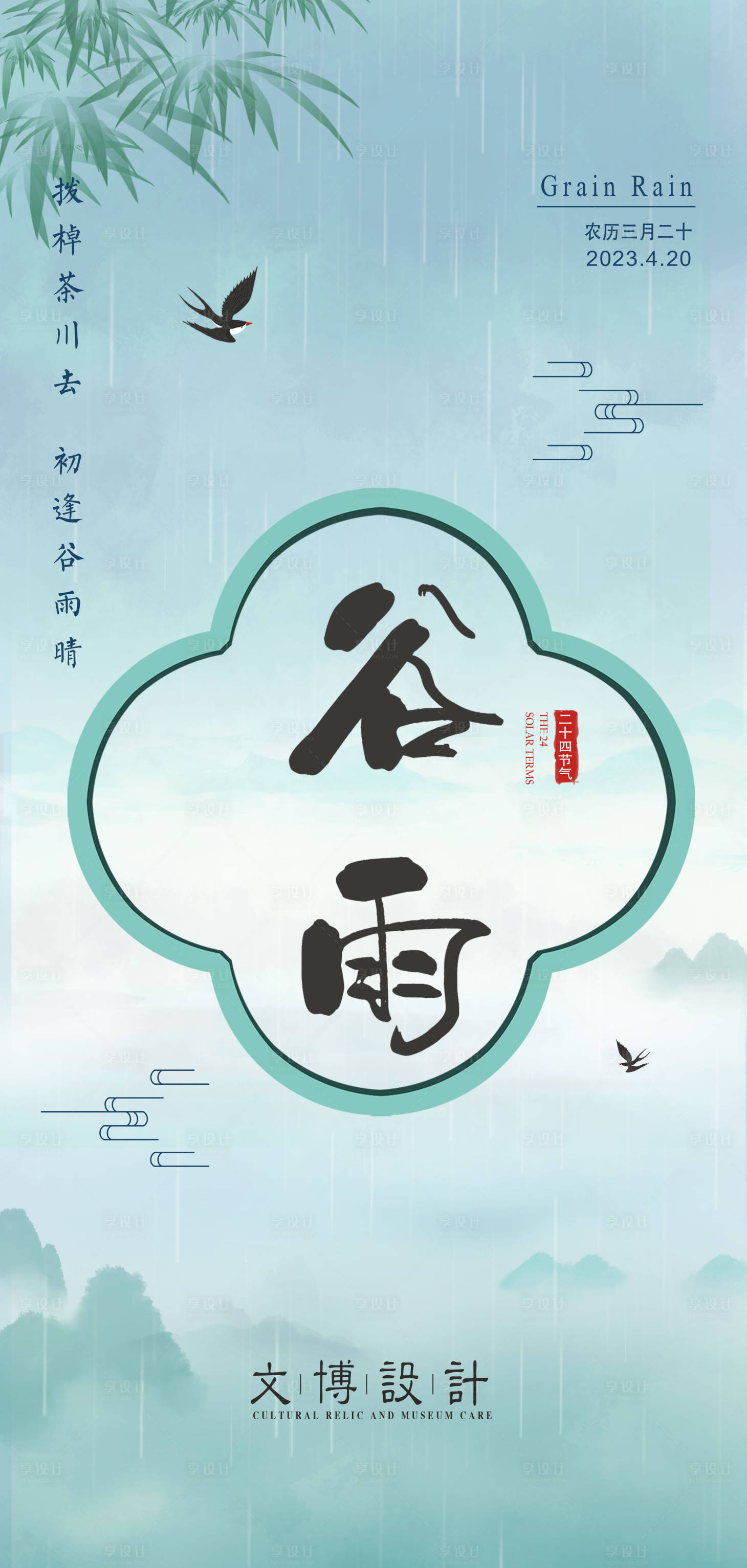 源文件下載【享設計】搜索編號：67580015967117534【谷雨氣節海報   】