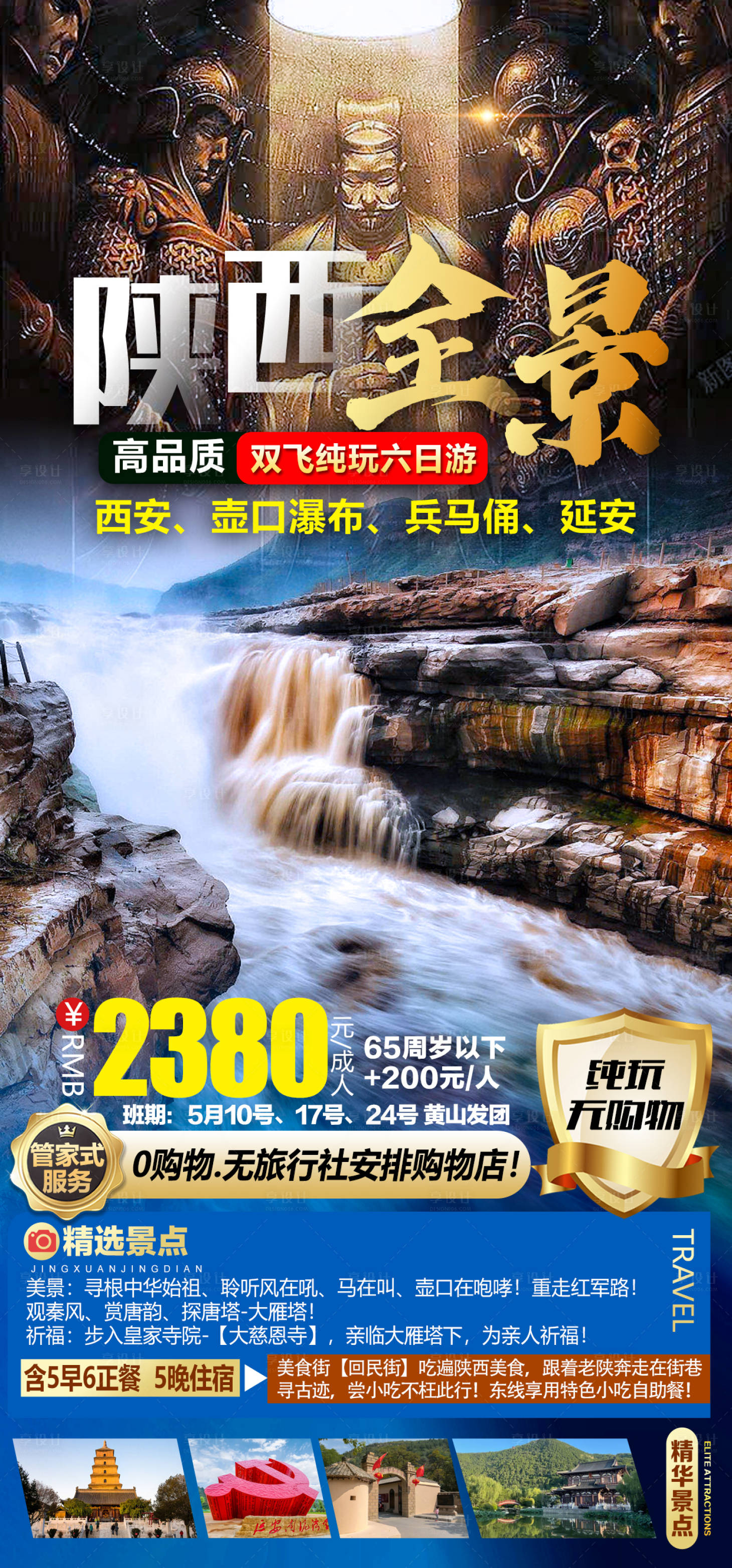 源文件下载【旅游海报 陕西全景】编号：20230419152805732