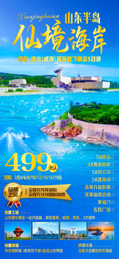 源文件下载【山东齐鲁旅游海报】编号：20230421223944313