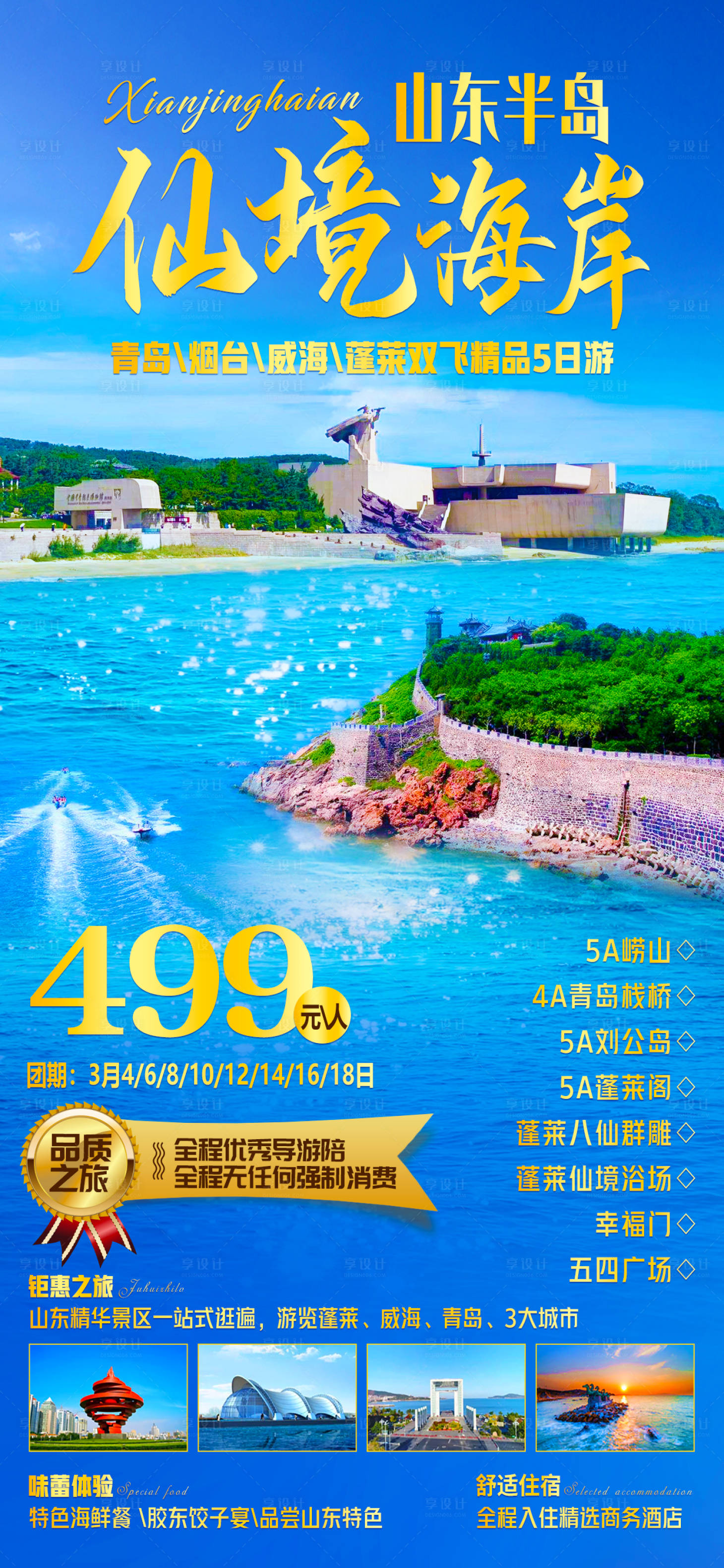 源文件下載【享設計】搜索編號：38480016220496436【山東齊魯旅游海報】