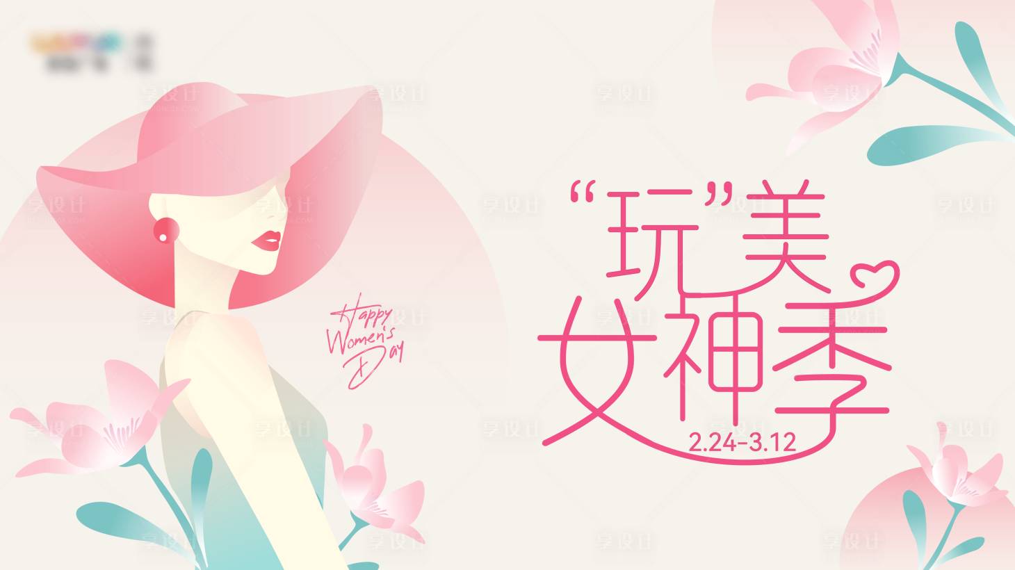 源文件下载【享设计】搜索编号：32110016009593902【女神节活动主画面】