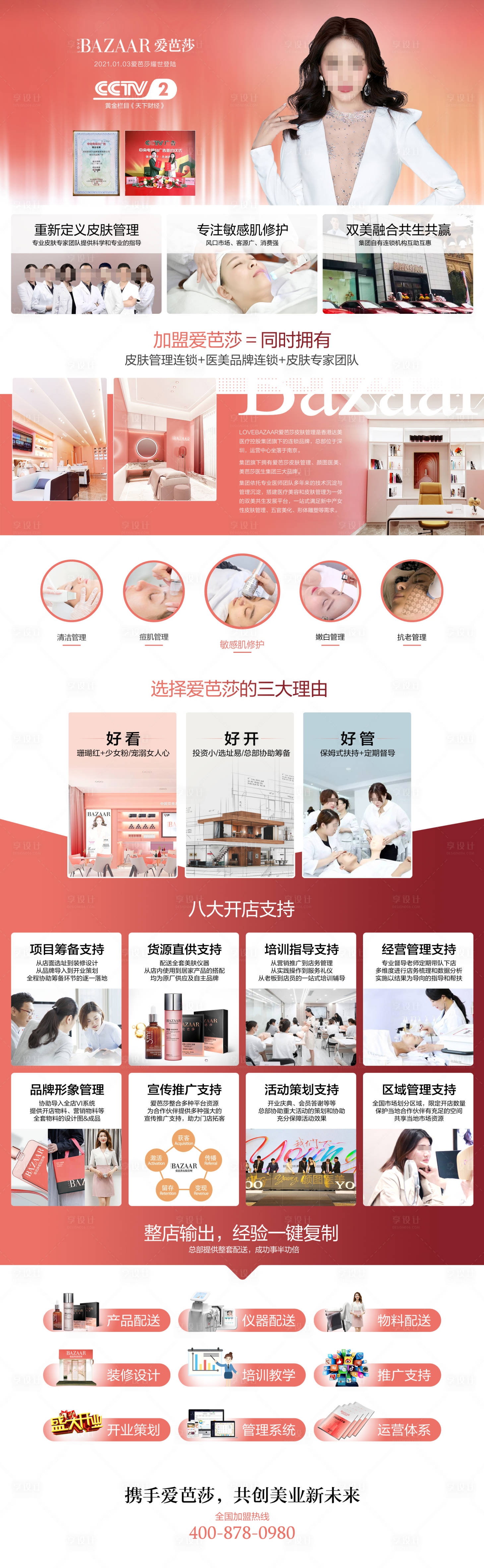 源文件下载【皮肤管理招商海报】编号：85520016173805335