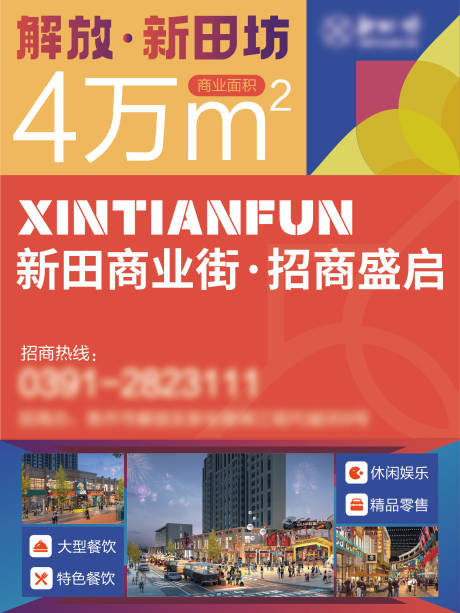源文件下載【商業街招商海報】編號：19930015849006667