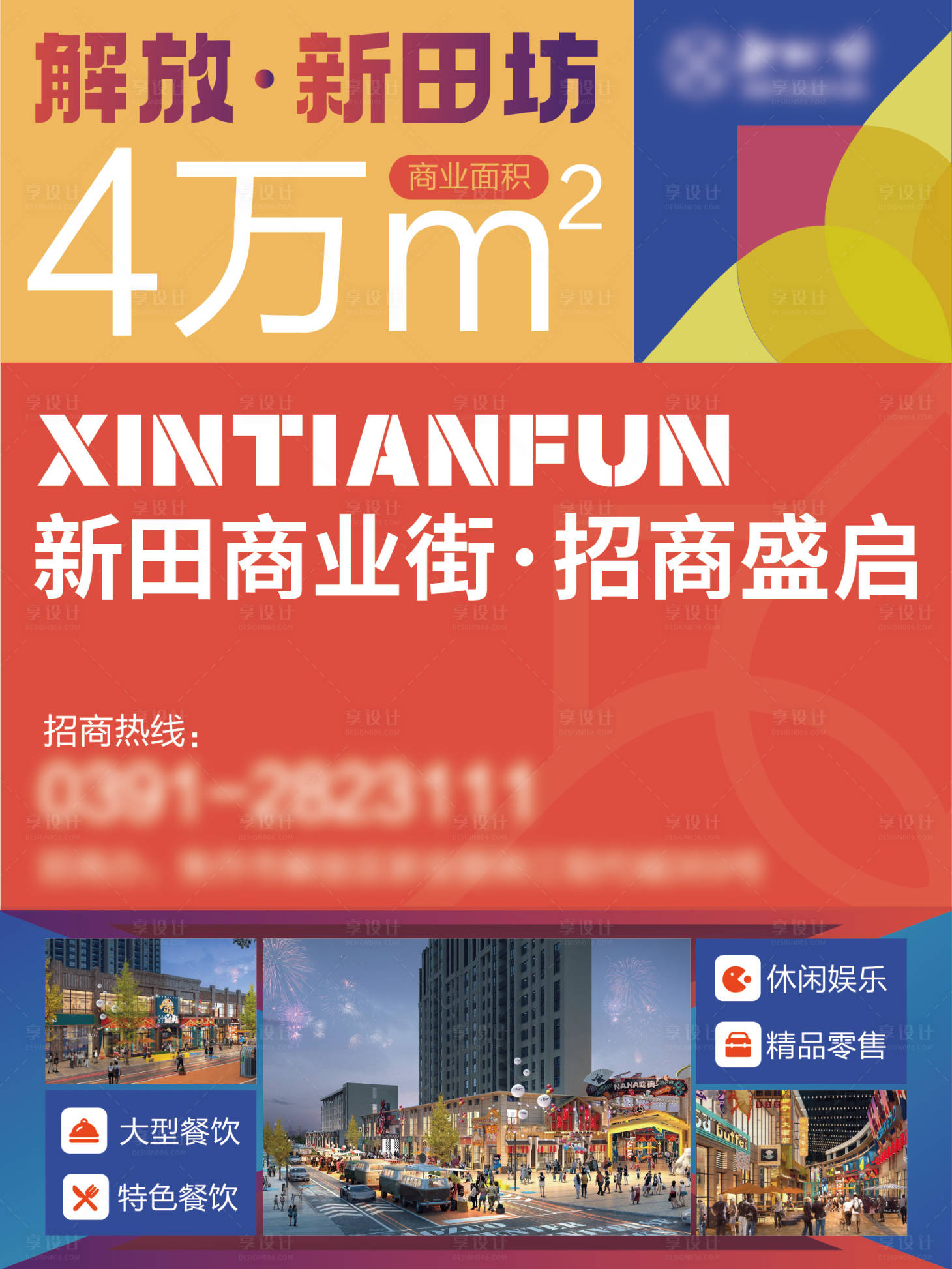 源文件下載【商業(yè)街招商海報】編號：19930015849006667