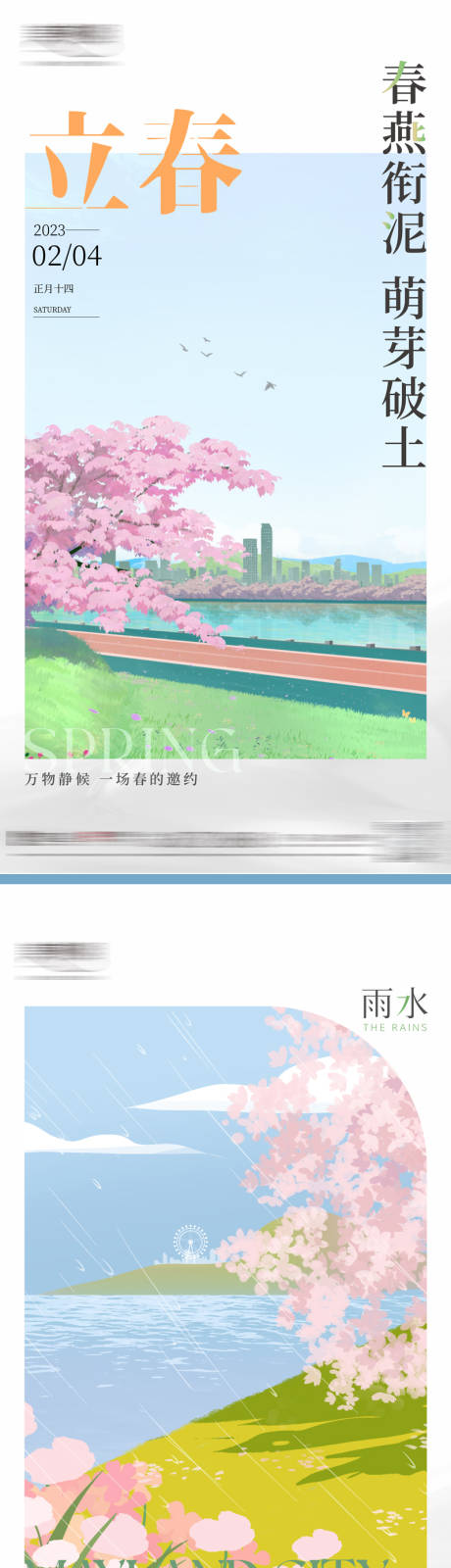 源文件下載【立春雨水節(jié)氣海報(bào)】編號(hào)：22930016318075750