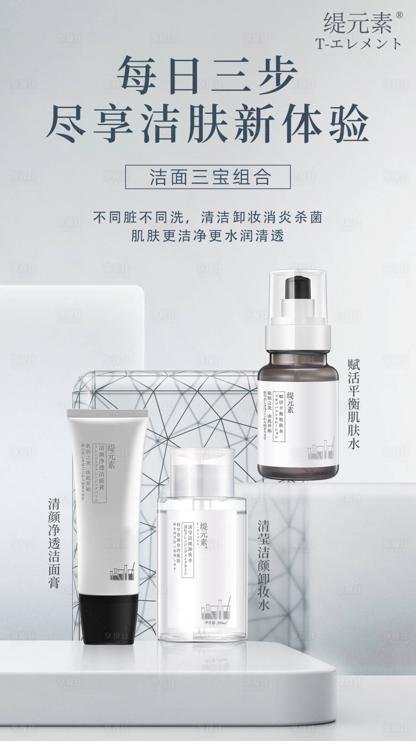 源文件下载【享设计】搜索编号：90910015900771139【护肤清洁海报】
