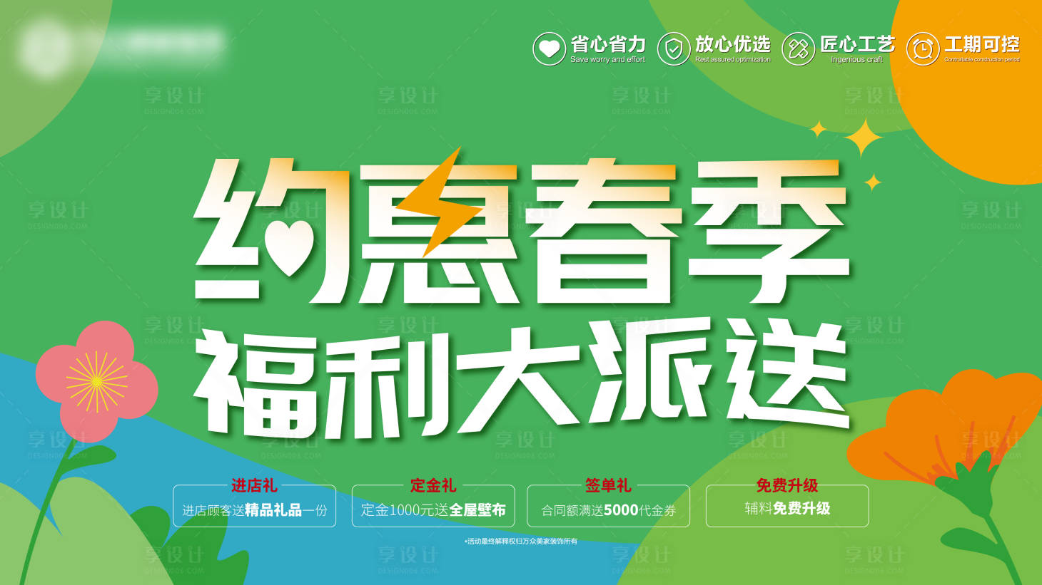 源文件下载【享设计】搜索编号：74070015792929058【春季促销活动】