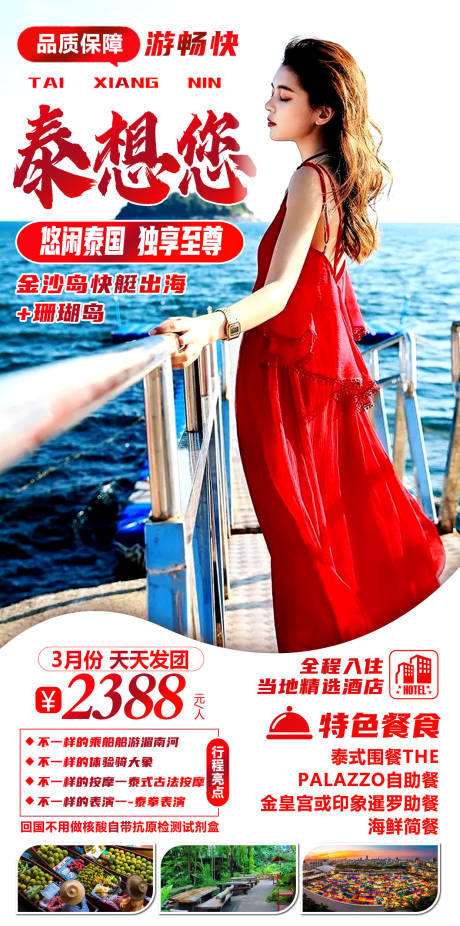 源文件下载【泰国旅游海报】编号：33640015971437977