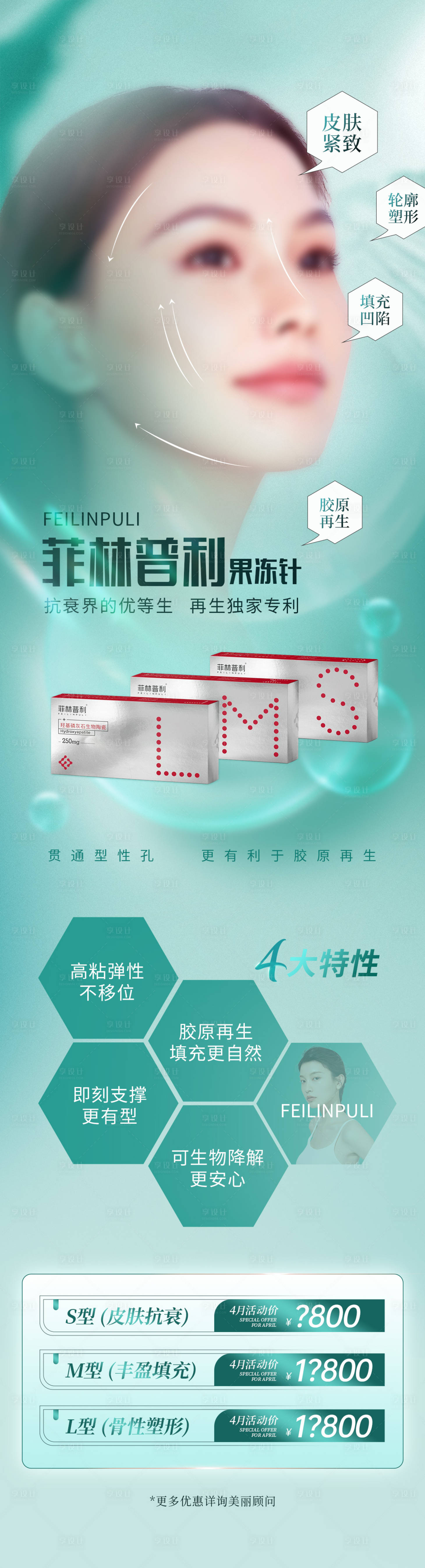 源文件下载【享设计】搜索编号：45910016108716418【医美菲林普利果冻针专题长图】