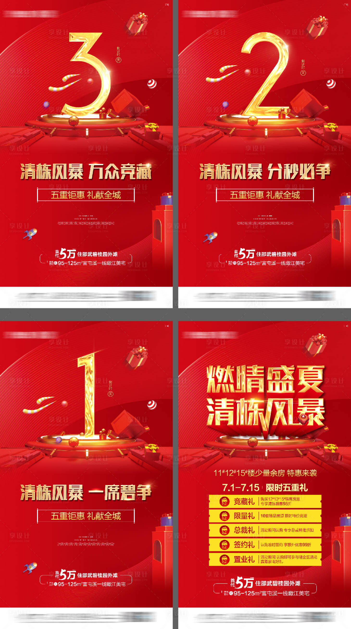 源文件下载【清栋风暴购房节倒计时活动系列海报】编号：71190016368303673