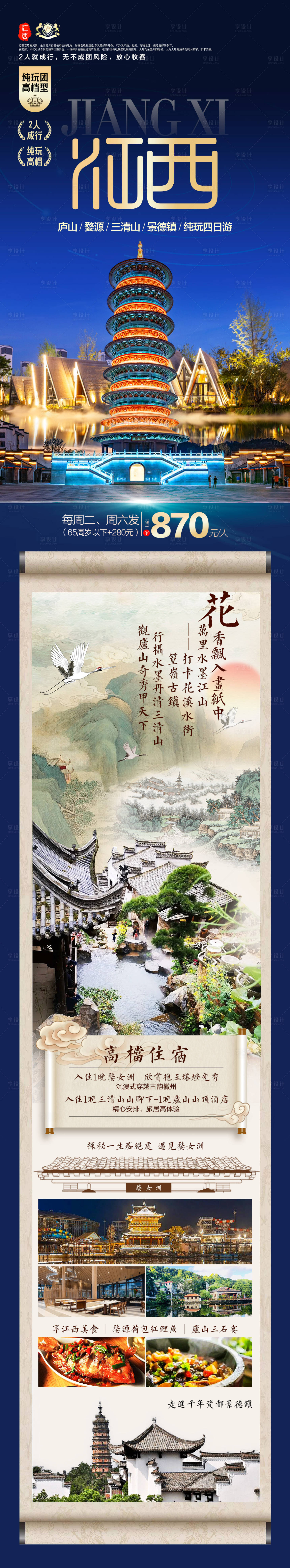 源文件下载【享设计】搜索编号：33590016007924374【旅游海报/微信海报/江西】