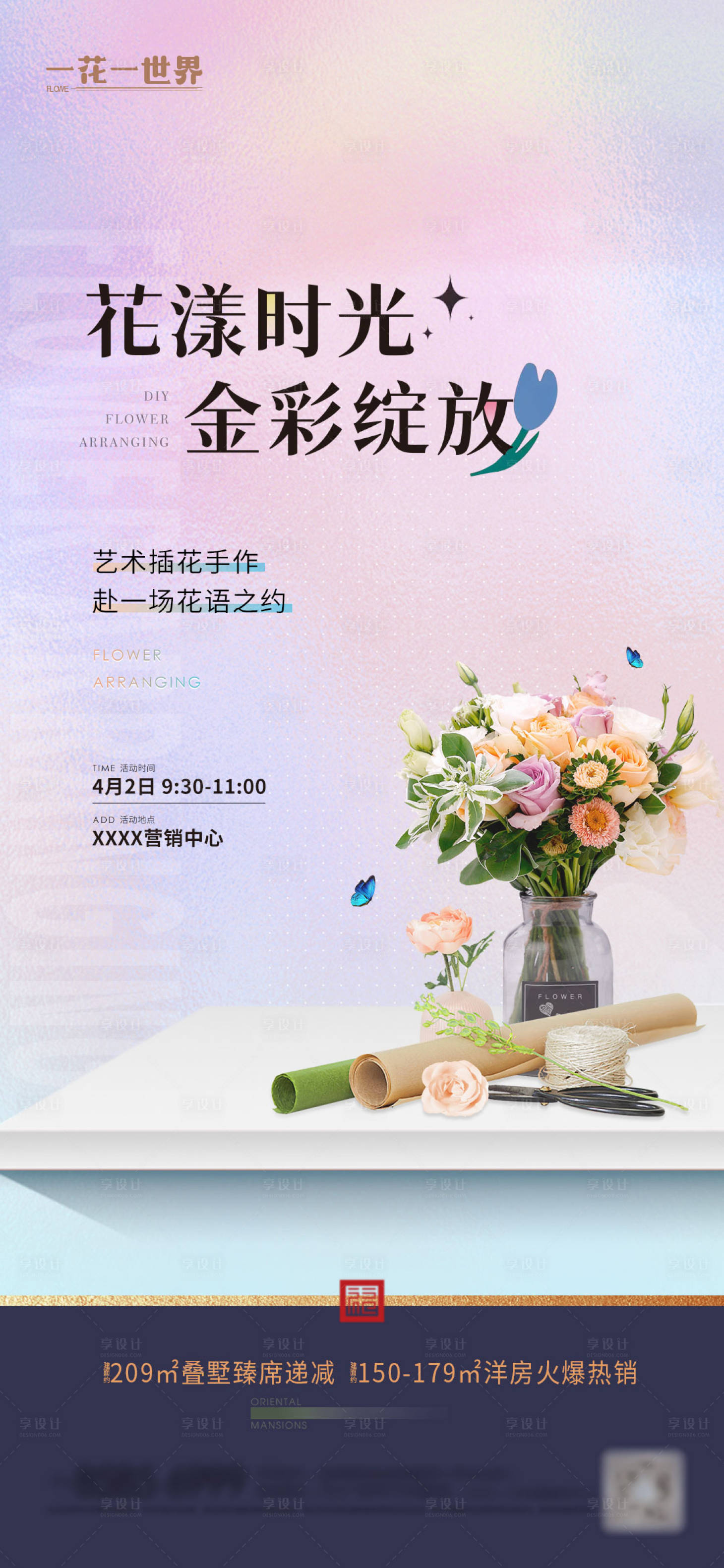 源文件下载【享设计】搜索编号：30950015889152212【地产插花暖场活动海报】