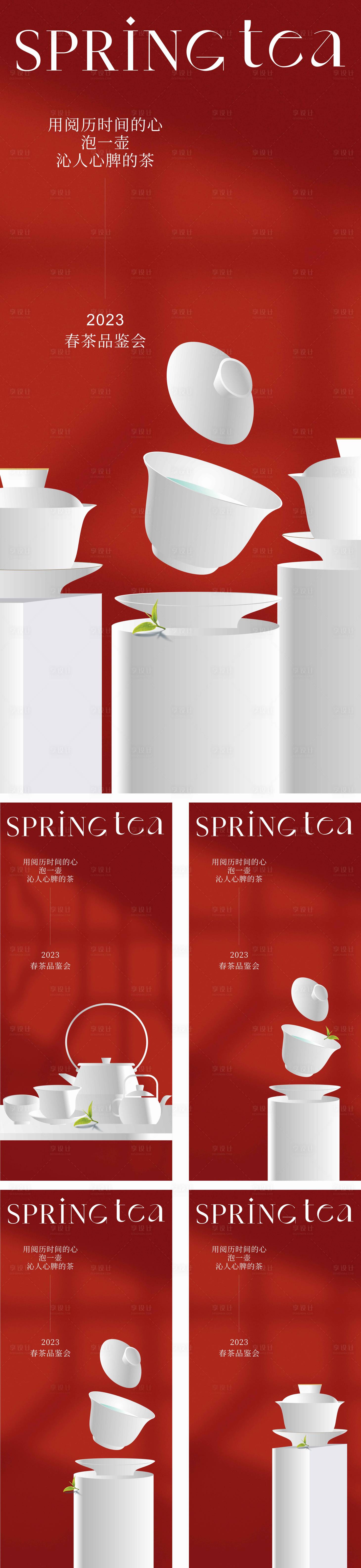 编号：20230417202837476【享设计】源文件下载-高端新茶发布会系列海报