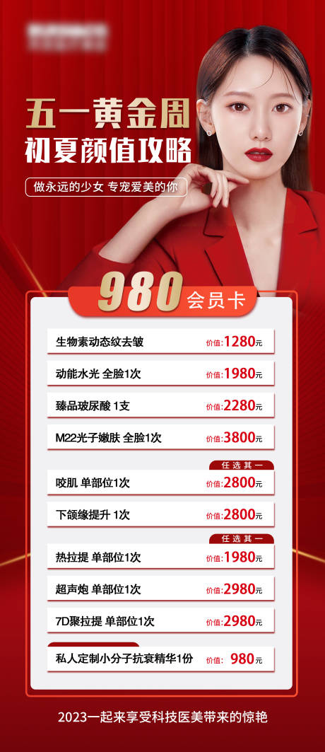 源文件下载【享设计】搜索编号：86400016018901967【医美卡项活动海报】