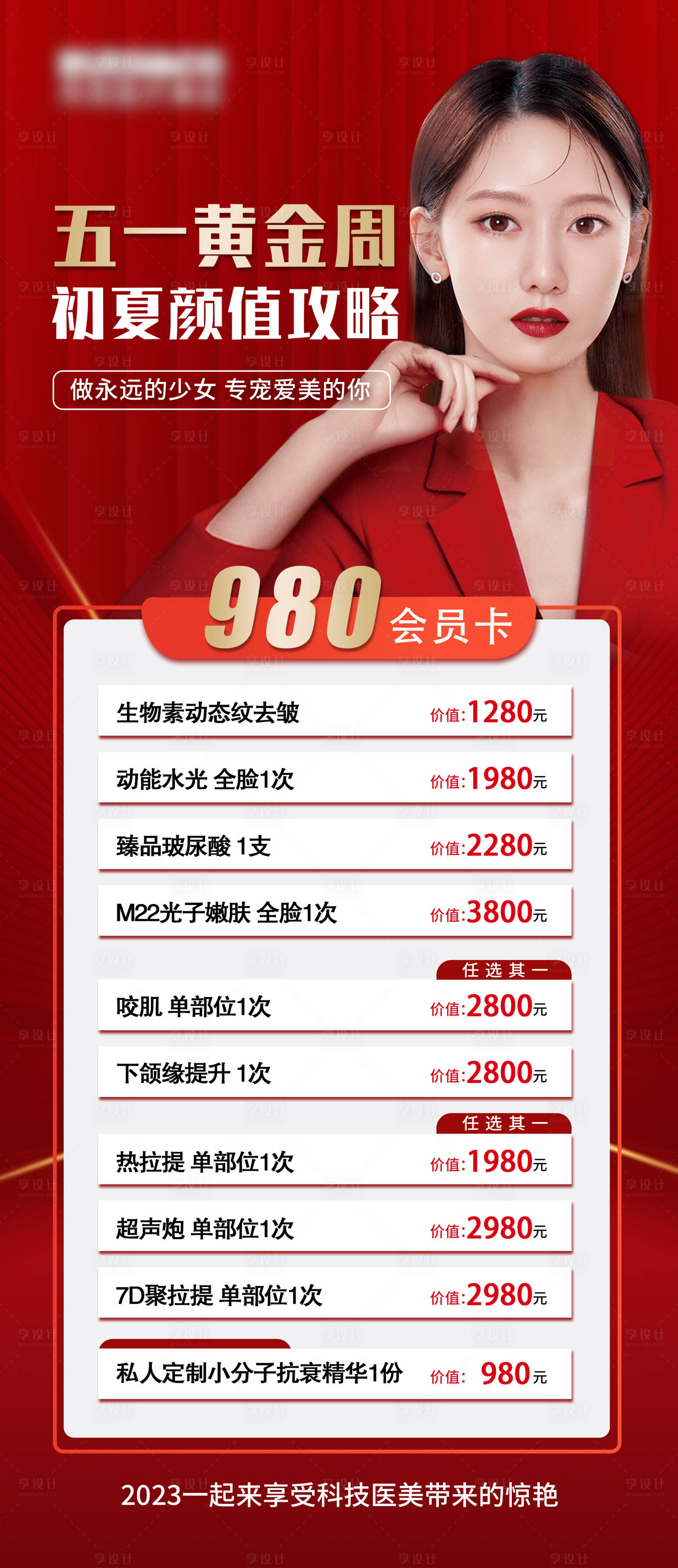 源文件下载【享设计】搜索编号：86400016018901967【医美卡项活动海报】