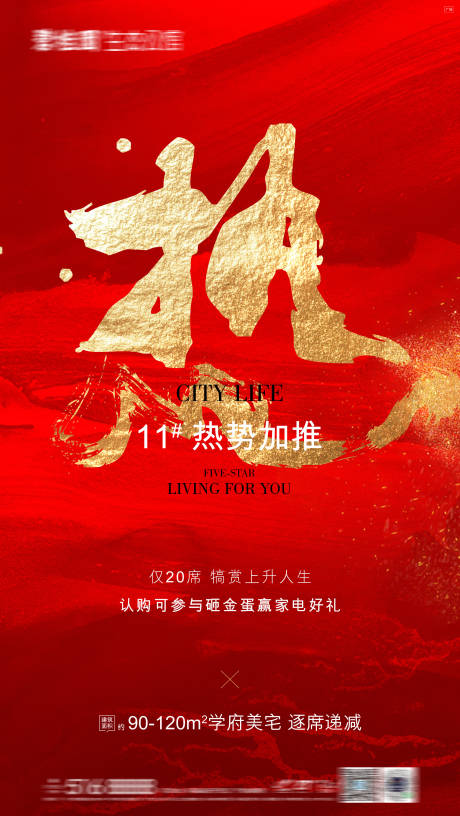 源文件下载【地产加推海报】编号：23130016372303677