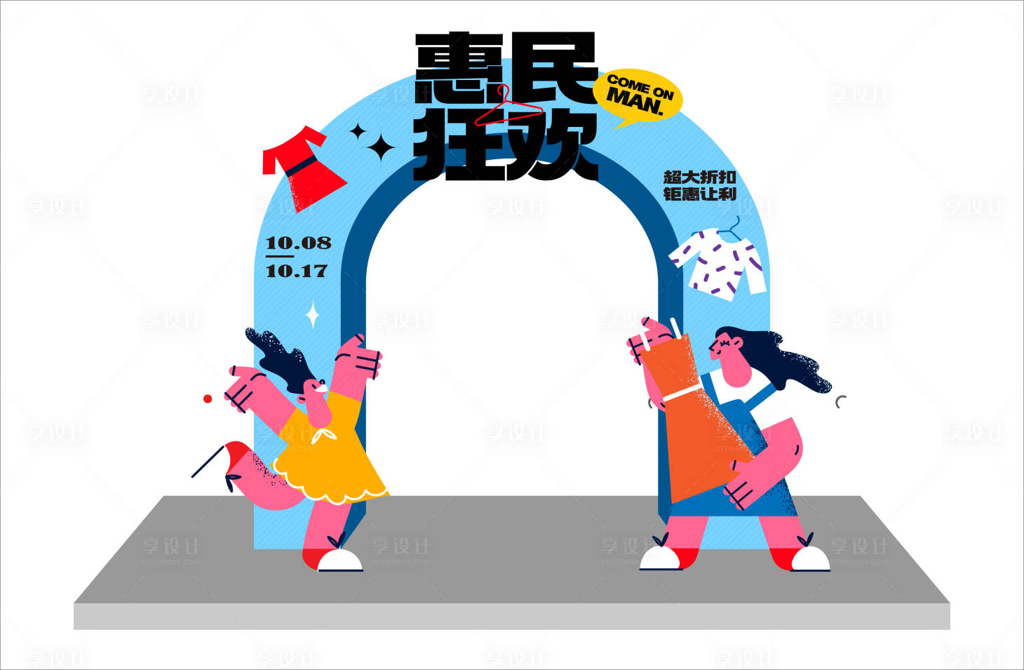 源文件下载【享设计】搜索编号：46190016025652587【购物狂欢龙门】