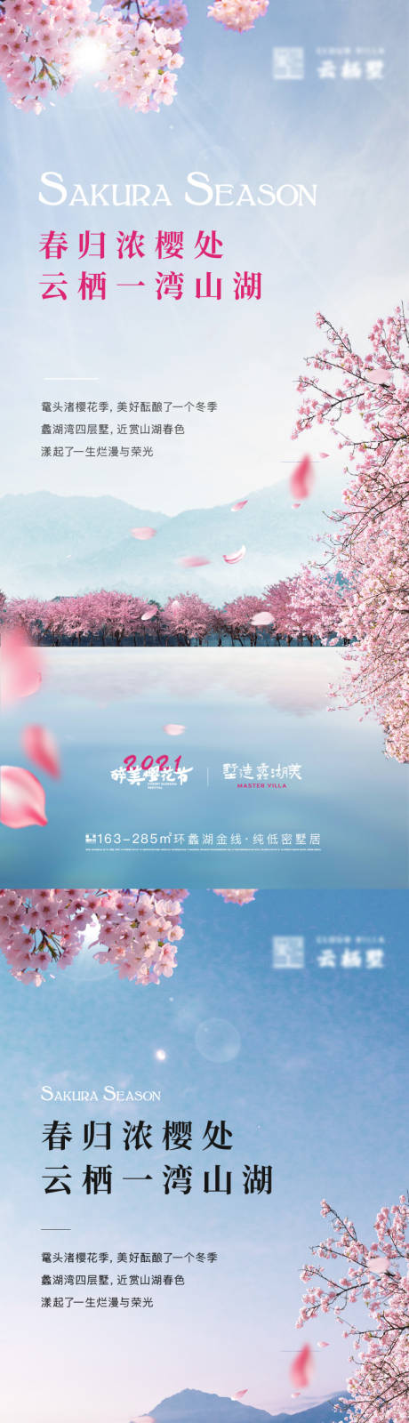 编号：20230426093658590【享设计】源文件下载-樱花季系列海报