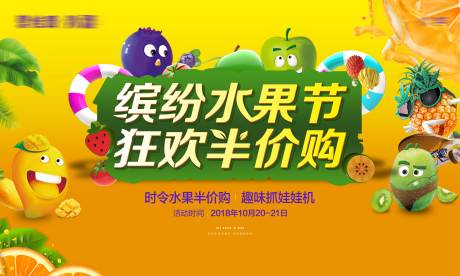 源文件下载【水果节夏日缤纷活动展板】编号：93760016347581046