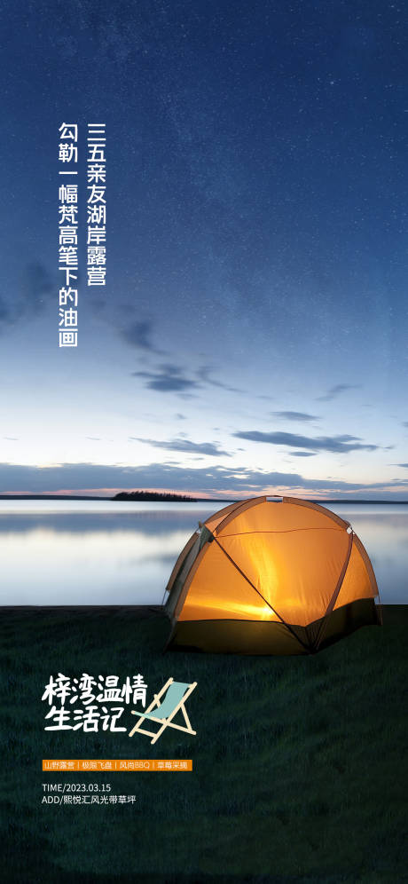源文件下载【湖边露营踏青亲子暖场海报】编号：54250015790484071