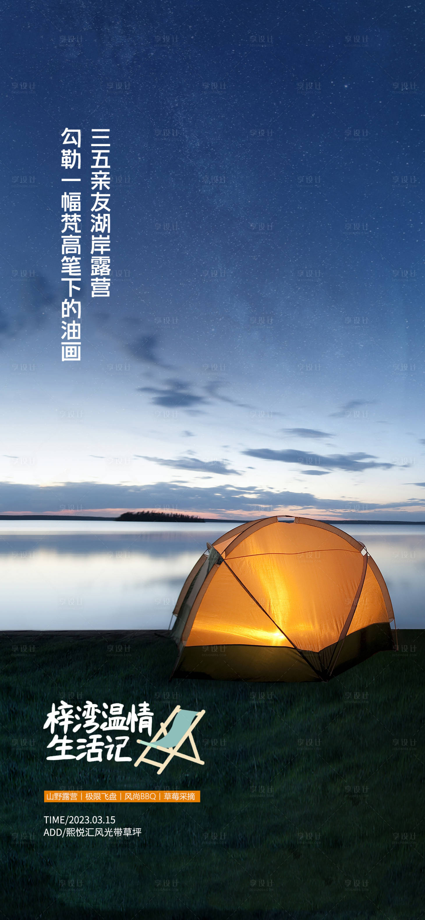 源文件下载【享设计】搜索编号：54250015790484071【湖边露营踏青亲子暖场海报】