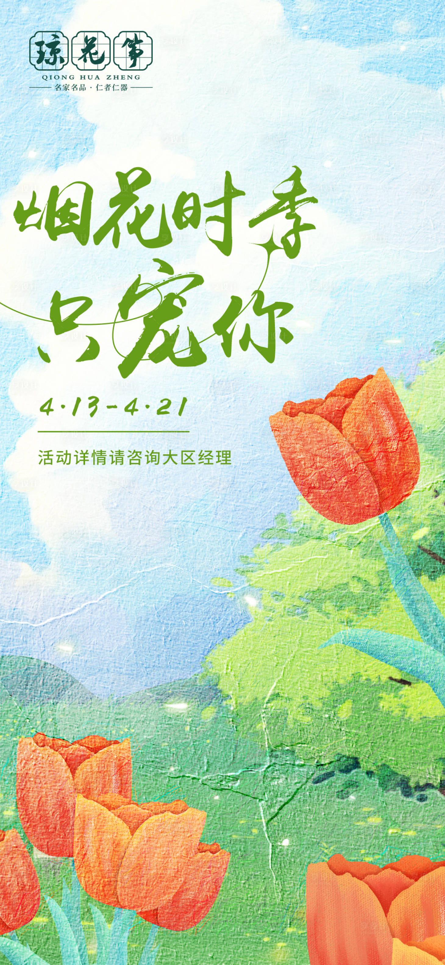 源文件下载【享设计】搜索编号：82040016123589814【春天活动海报】