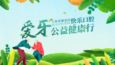 源文件下载【口腔公益健康行主画面】编号：69800016010074766