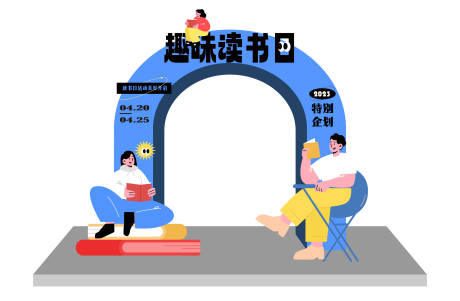 源文件下載【享設(shè)計】搜索編號：89920015999949025【趣味讀書日龍門】