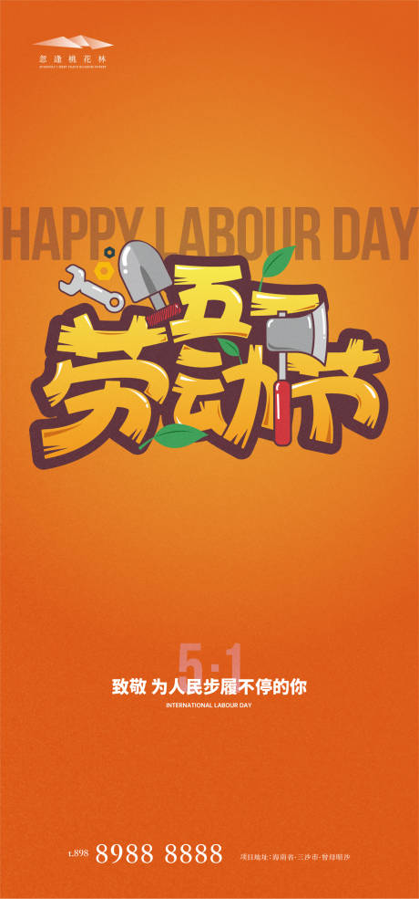 源文件下載【享設計】搜索編號：41230015915028689【勞動節插畫海報】