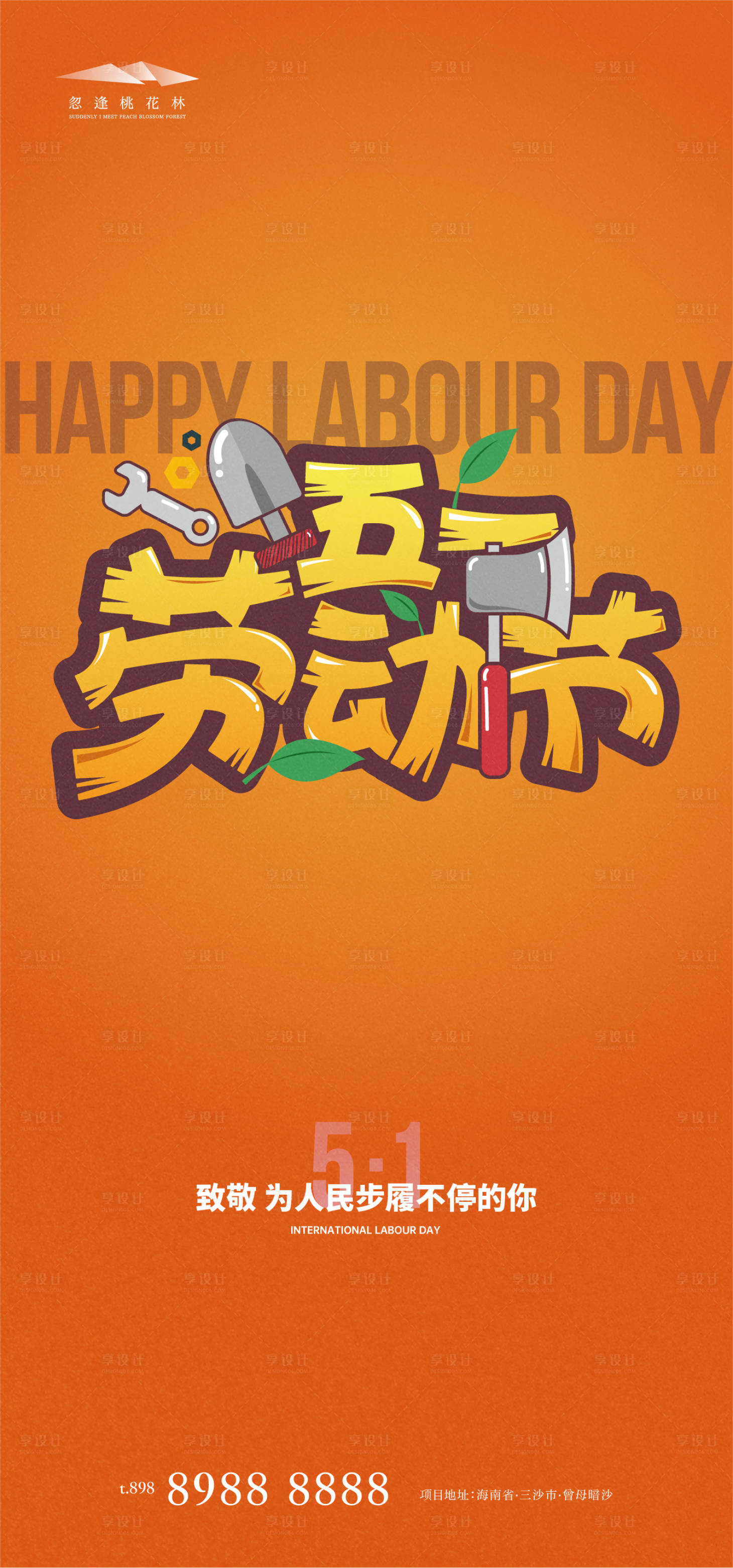 源文件下載【享設計】搜索編號：41230015915028689【勞動節插畫海報】