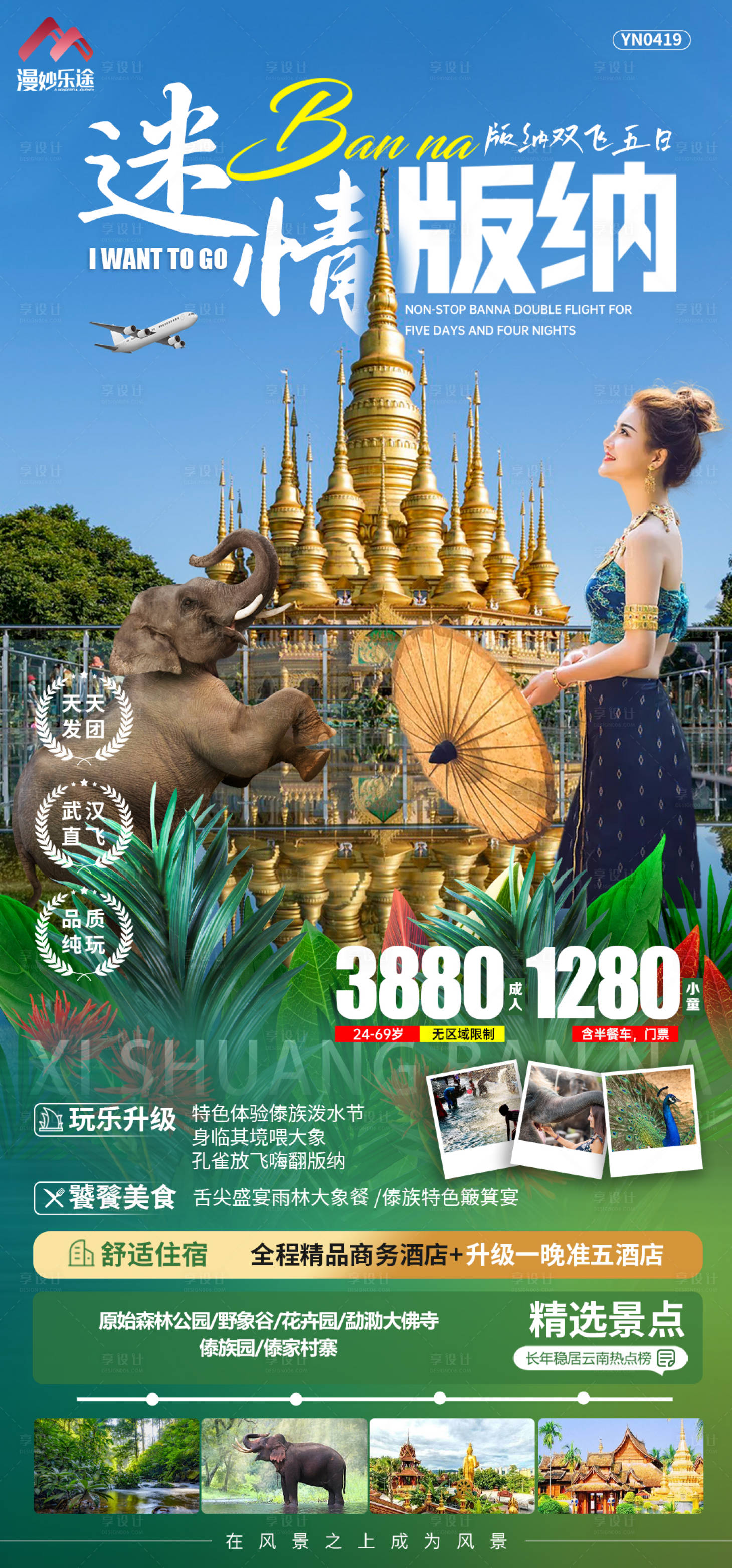 源文件下载【西双版纳旅游海报】编号：29390016186325106