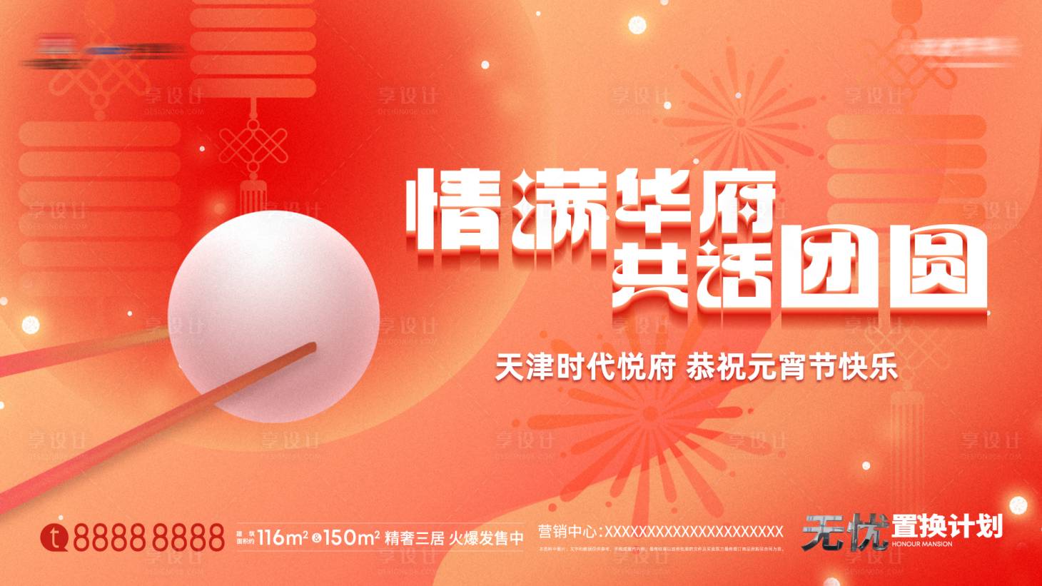 源文件下载【享设计】搜索编号：17610015805306466【房地产元宵节活动背板】