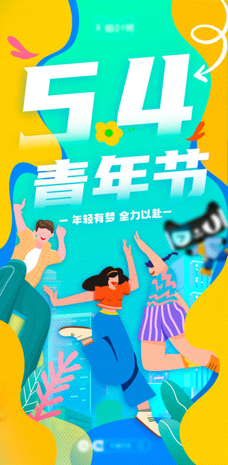 源文件下载【五四青年节活动海报】编号：13980016306246464
