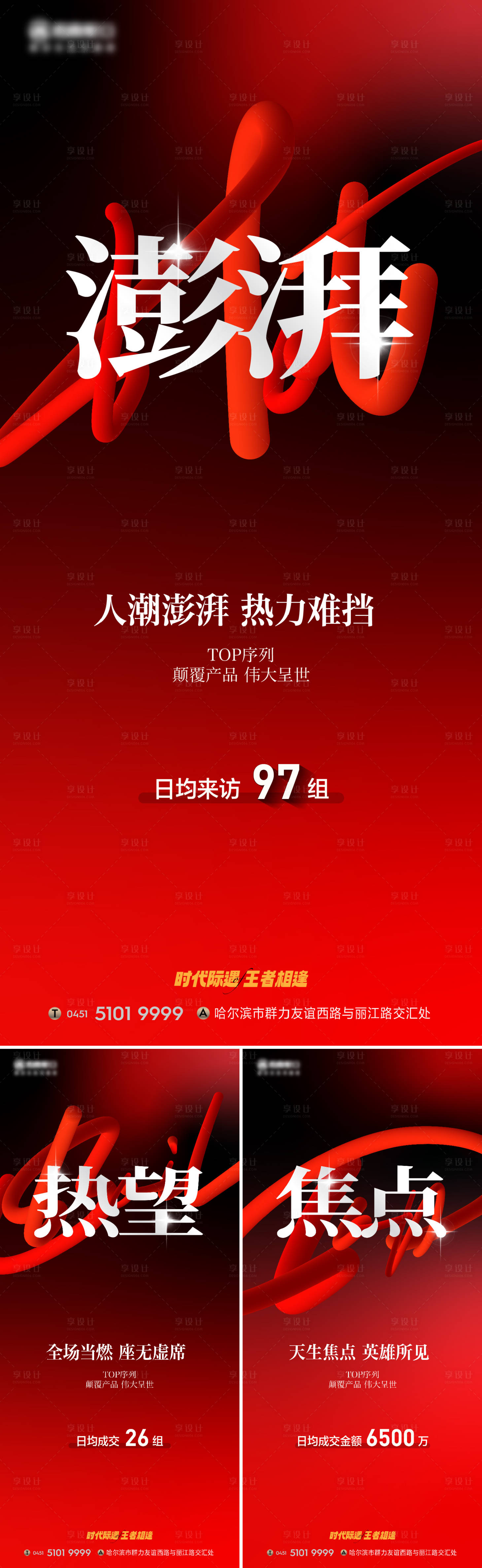 源文件下载【享设计】搜索编号：74080016056103395【地产热销必过系列海报】