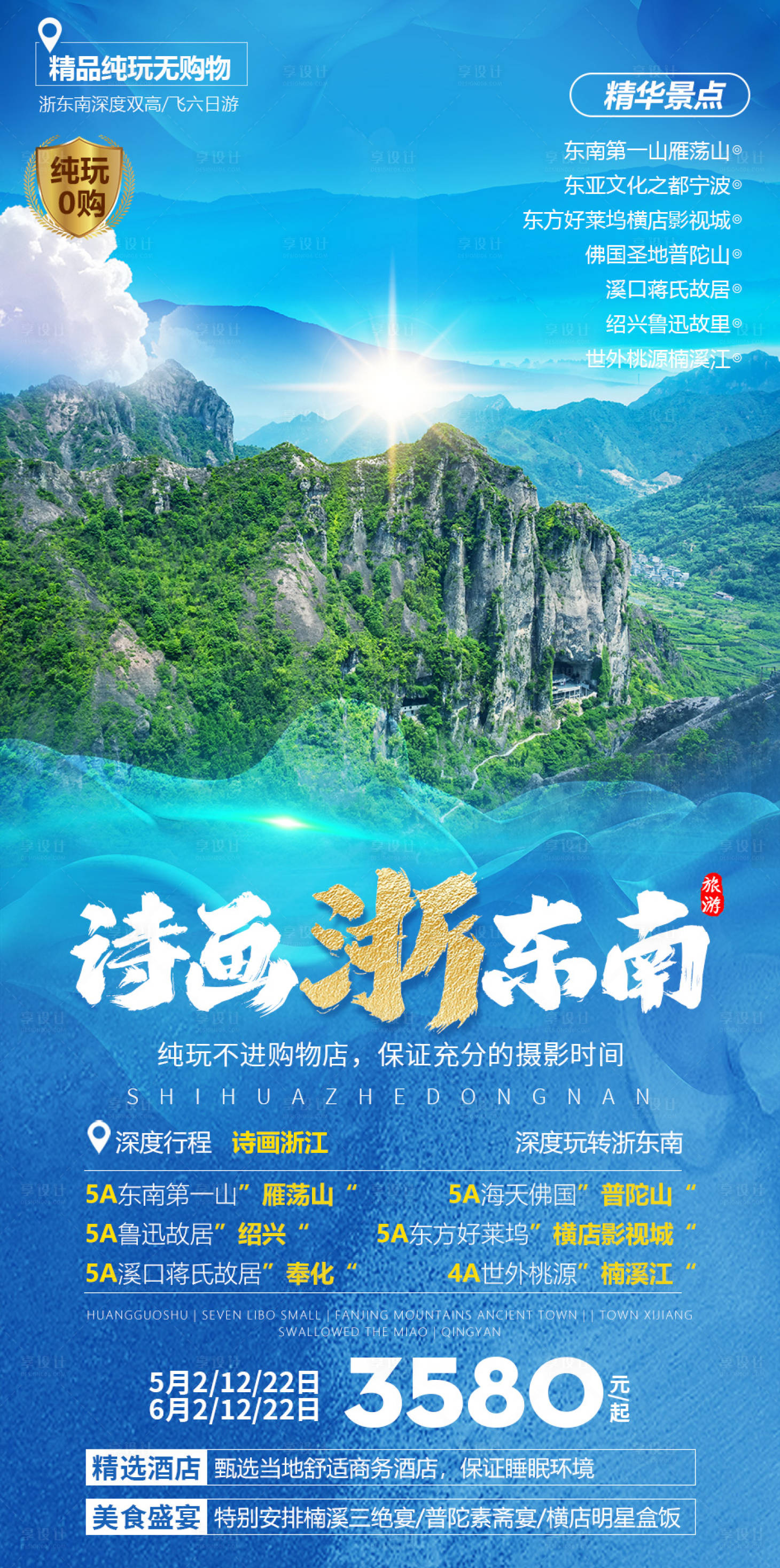 源文件下载【享设计】搜索编号：69280016290726327【诗画浙东南】