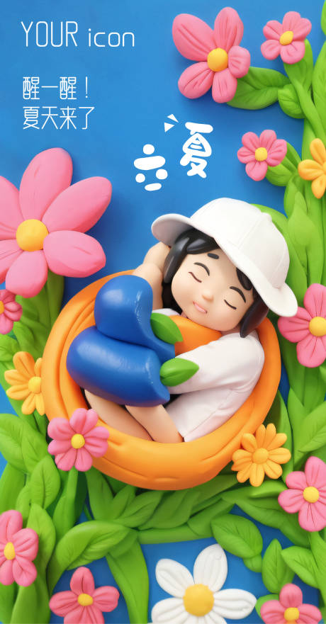 源文件下载【粘土的立夏海报】编号：63570016157584028