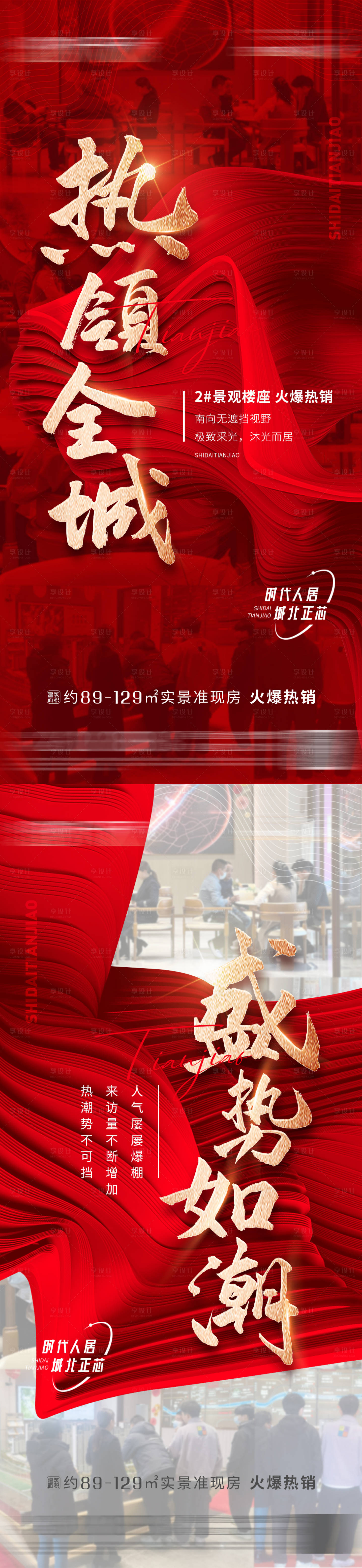 源文件下载【享设计】搜索编号：23090015913712473【地产热销海报】