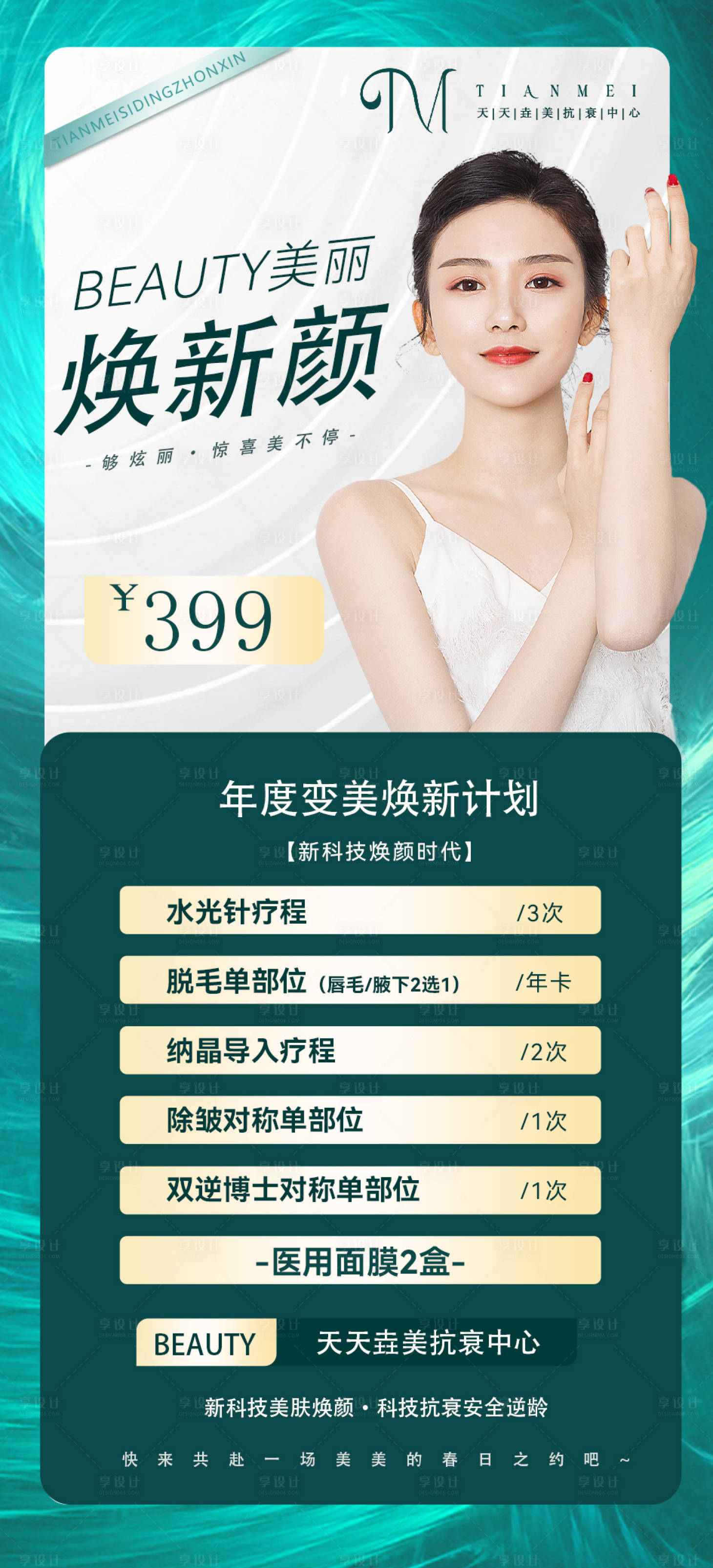 源文件下载【享设计】搜索编号：70170015893047430【美女活动海报】