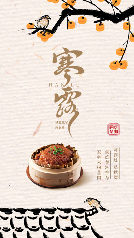 源文件下載【古風柿子中式寒露節(jié)氣節(jié)日海報】編號：53250015899296218