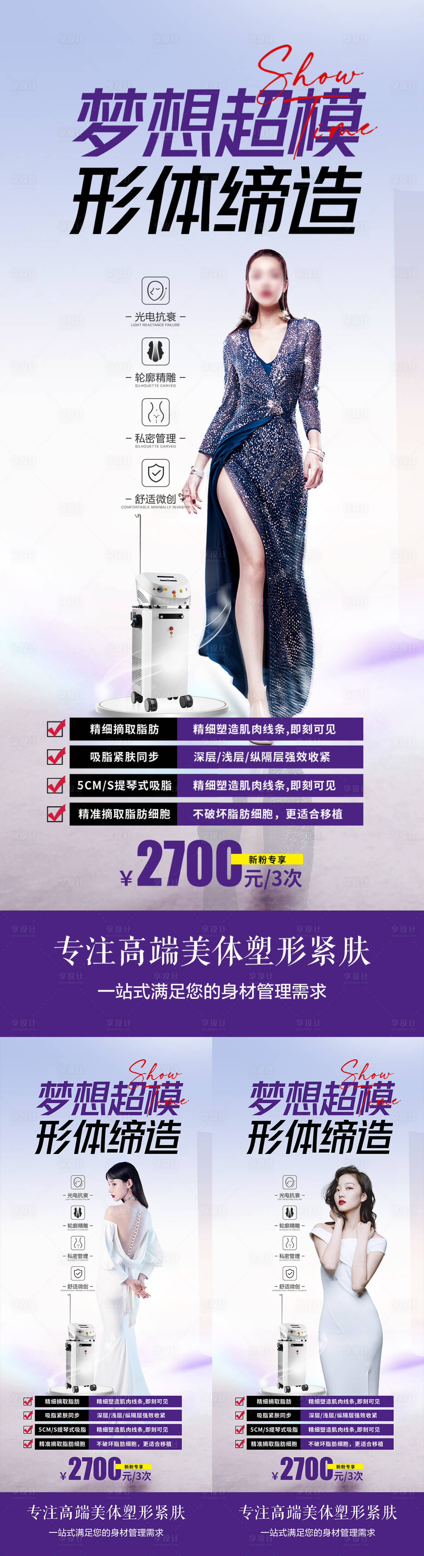 源文件下載【享設(shè)計】搜索編號：67450015804387816【醫(yī)美吸脂儀器海報】