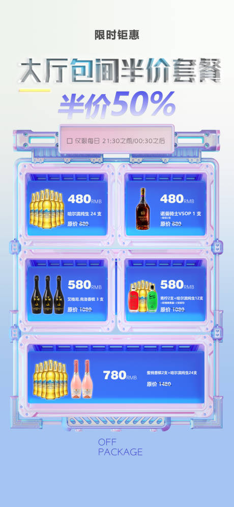源文件下载【享设计】搜索编号：43490016171408214【酒水套餐活动海报】