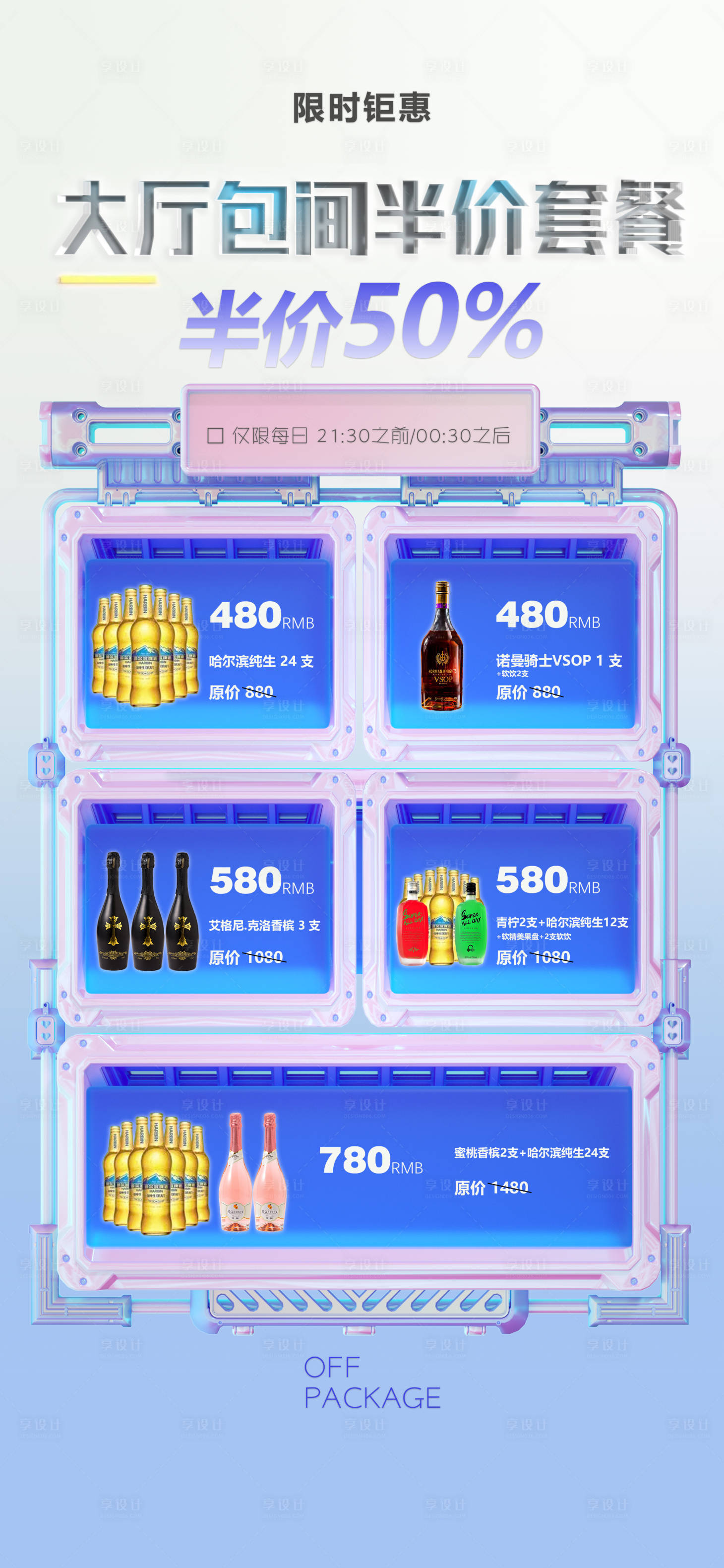 源文件下载【享设计】搜索编号：43490016171408214【酒水套餐活动海报】