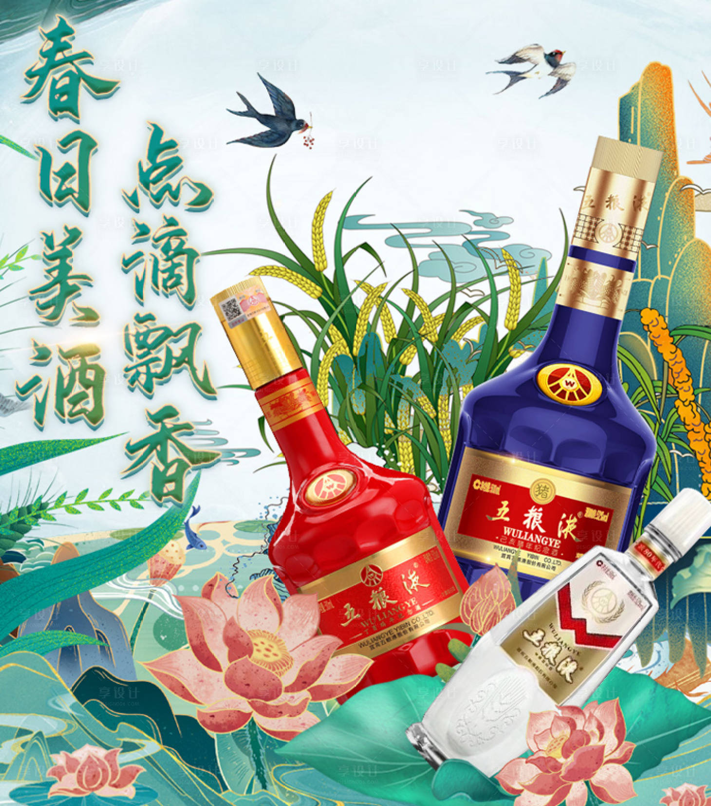 源文件下载【享设计】搜索编号：43490015914642389【春季酒业海报】